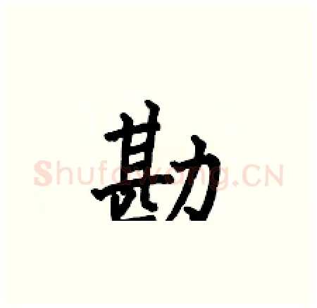 勘硬笔楷书写法,摘自何伯昌硬笔书法字帖