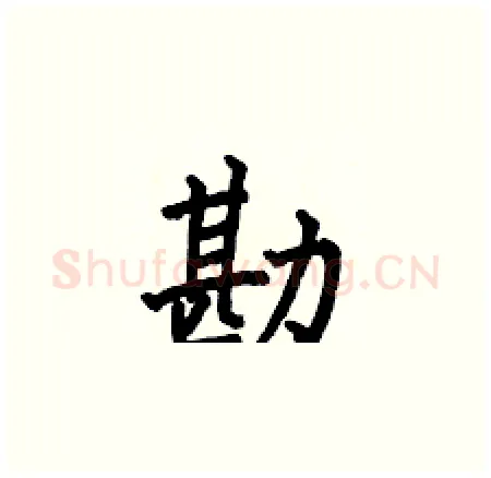 勘硬笔楷书写法,摘自何伯昌硬笔书法字帖