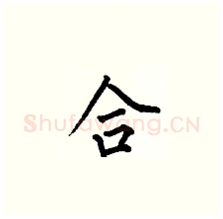 合硬笔楷书写法,摘自何伯昌硬笔书法字帖