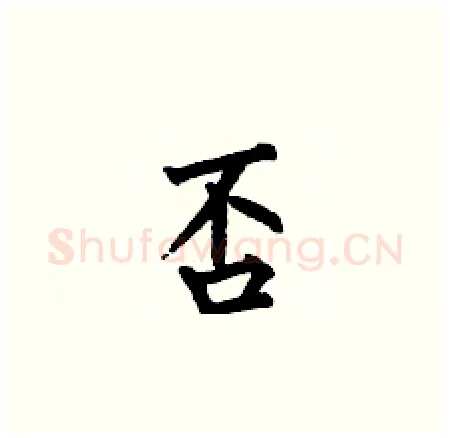 否硬笔楷书写法,摘自何伯昌硬笔书法字帖