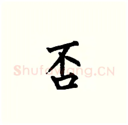 否硬笔楷书写法,摘自何伯昌硬笔书法字帖