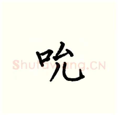 吮硬笔楷书写法,摘自何伯昌硬笔书法字帖
