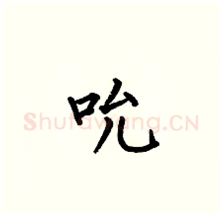 吮硬笔楷书写法,摘自何伯昌硬笔书法字帖