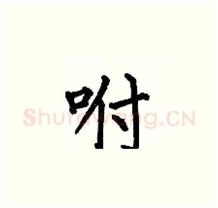 咐硬笔楷书写法,摘自何伯昌硬笔书法字帖