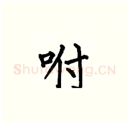 咐硬笔楷书写法,摘自何伯昌硬笔书法字帖