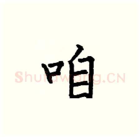 咱硬笔楷书写法,摘自何伯昌硬笔书法字帖