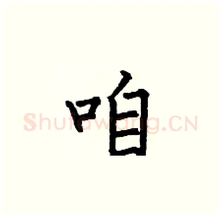 咱硬笔楷书写法,摘自何伯昌硬笔书法字帖