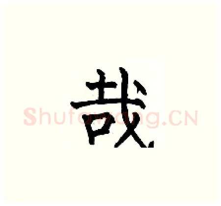 哉硬笔楷书写法,摘自何伯昌硬笔书法字帖