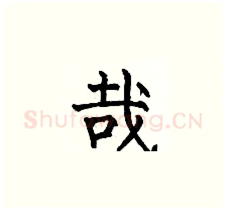 哉硬笔楷书写法,摘自何伯昌硬笔书法字帖