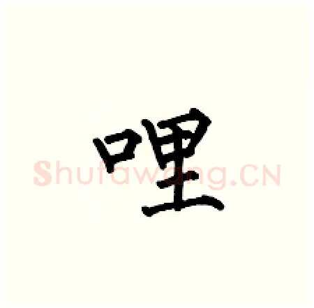 哩硬笔楷书写法,摘自何伯昌硬笔书法字帖