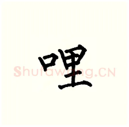 哩硬笔楷书写法,摘自何伯昌硬笔书法字帖