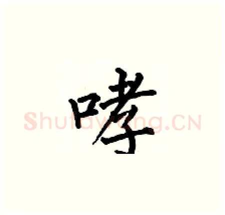 哮硬笔楷书写法,摘自何伯昌硬笔书法字帖