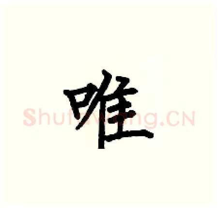 唯硬笔楷书写法,摘自何伯昌硬笔书法字帖