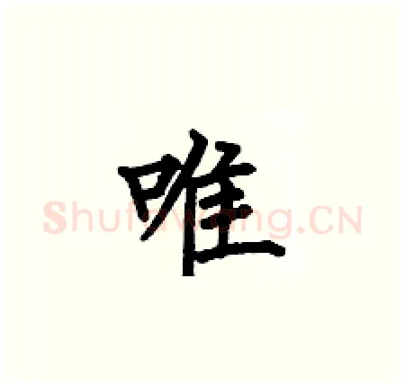 唯硬笔楷书写法,摘自何伯昌硬笔书法字帖