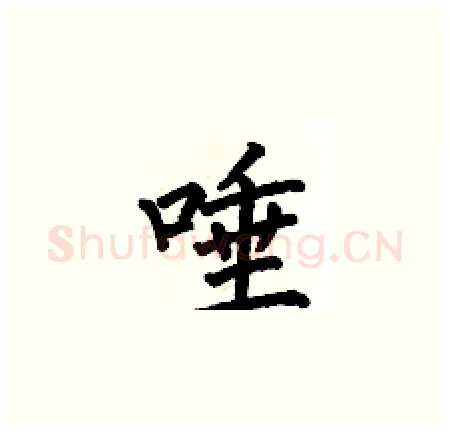 唾硬笔楷书写法,摘自何伯昌硬笔书法字帖