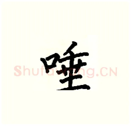 唾硬笔楷书写法,摘自何伯昌硬笔书法字帖