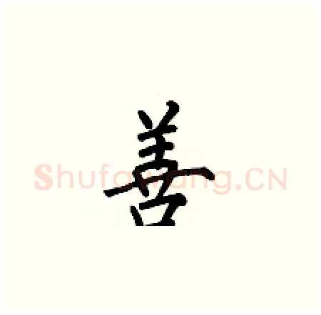 善硬笔楷书写法,摘自何伯昌硬笔书法字帖