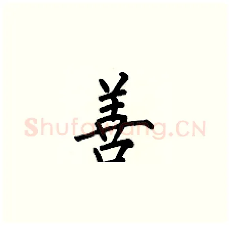 善硬笔楷书写法,摘自何伯昌硬笔书法字帖