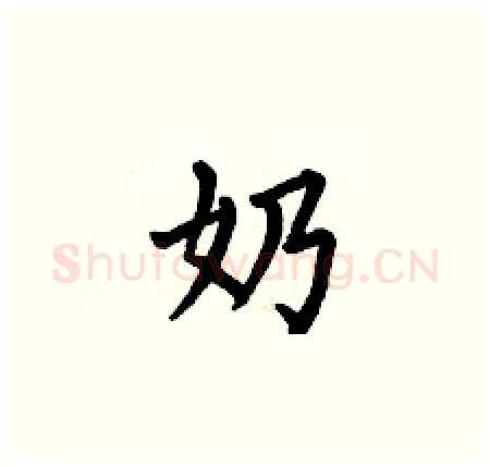 奶硬笔楷书写法,摘自何伯昌硬笔书法字帖