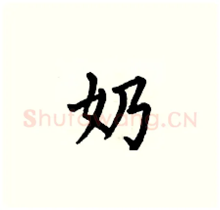 奶硬笔楷书写法,摘自何伯昌硬笔书法字帖