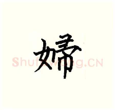 婦硬笔楷书写法,摘自何伯昌硬笔书法字帖