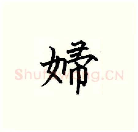 婦硬笔楷书写法,摘自何伯昌硬笔书法字帖