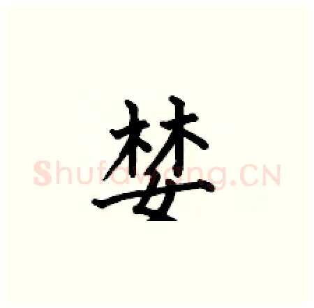 婪硬笔楷书写法,摘自何伯昌硬笔书法字帖
