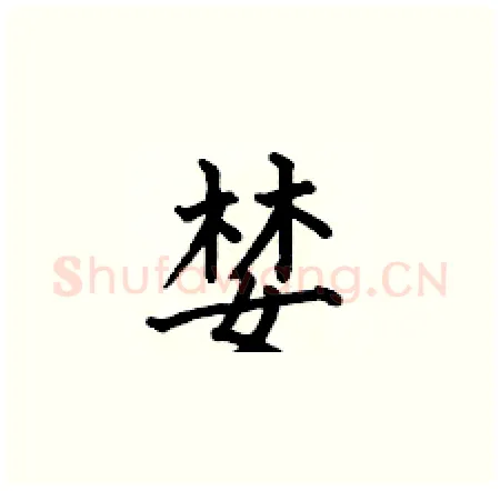 婪硬笔楷书写法,摘自何伯昌硬笔书法字帖
