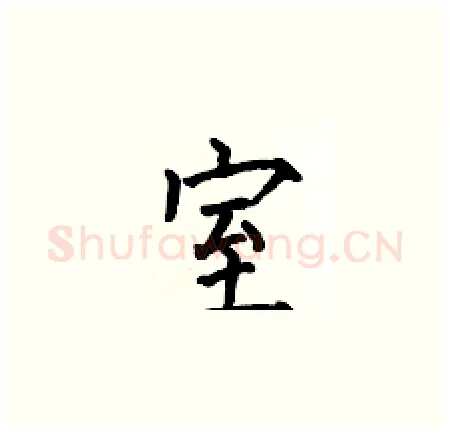 室硬笔楷书写法,摘自何伯昌硬笔书法字帖
