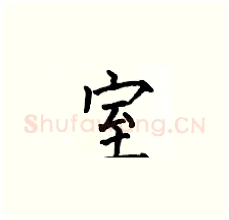 室硬笔楷书写法,摘自何伯昌硬笔书法字帖