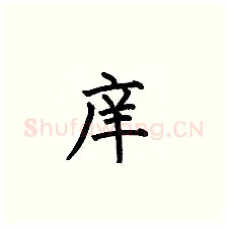 庠硬笔楷书写法,摘自何伯昌硬笔书法字帖