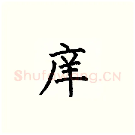 庠硬笔楷书写法,摘自何伯昌硬笔书法字帖
