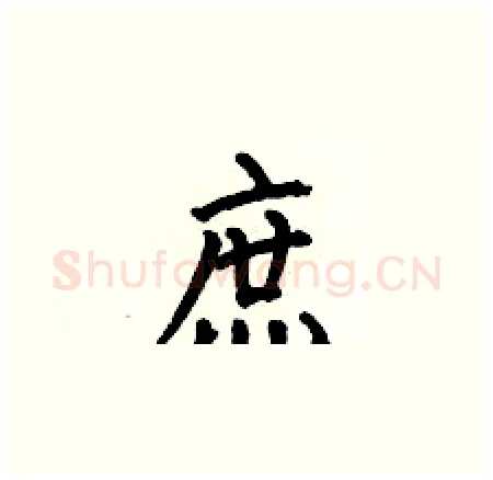 庶硬笔楷书写法,摘自何伯昌硬笔书法字帖
