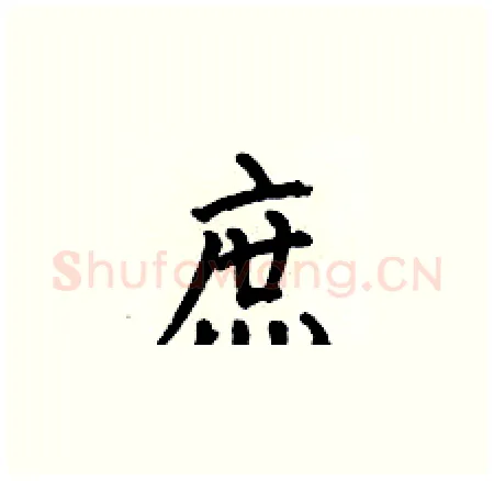 庶硬笔楷书写法,摘自何伯昌硬笔书法字帖