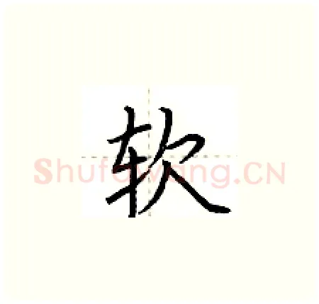 软硬笔楷书写法,摘自荆霄鹏硬笔书法字帖