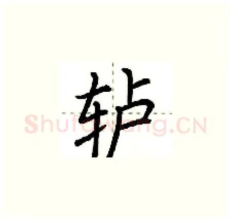 轳硬笔楷书写法,摘自荆霄鹏硬笔书法字帖
