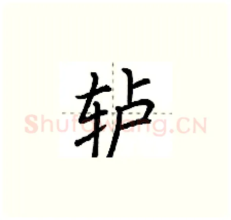 轳硬笔楷书写法,摘自荆霄鹏硬笔书法字帖