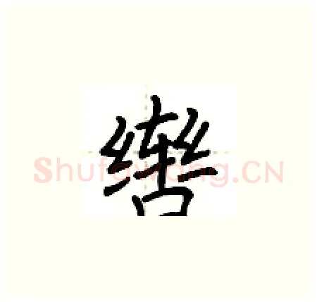 辔硬笔楷书写法,摘自荆霄鹏硬笔书法字帖