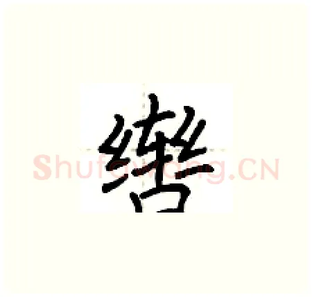 辔硬笔楷书写法,摘自荆霄鹏硬笔书法字帖