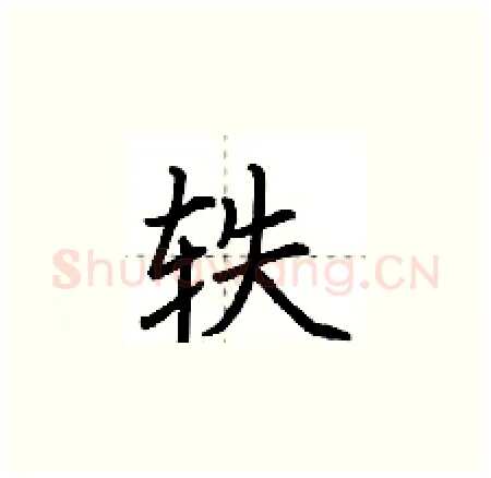 轶硬笔楷书写法,摘自荆霄鹏硬笔书法字帖