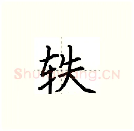轶硬笔楷书写法,摘自荆霄鹏硬笔书法字帖