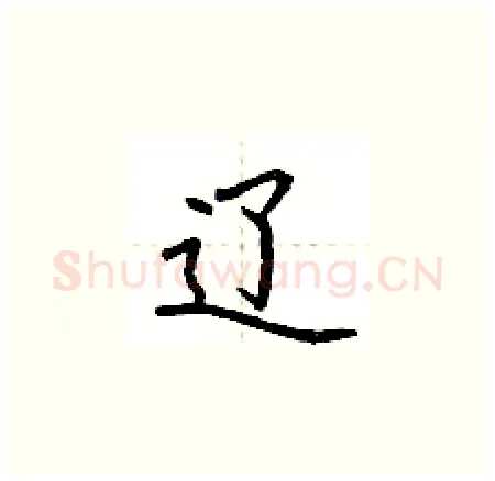 辽硬笔楷书写法,摘自荆霄鹏硬笔书法字帖