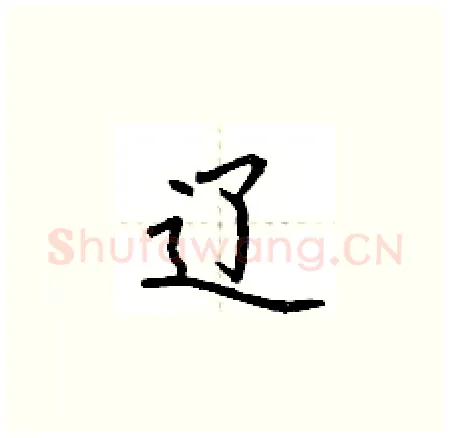 辽硬笔楷书写法,摘自荆霄鹏硬笔书法字帖
