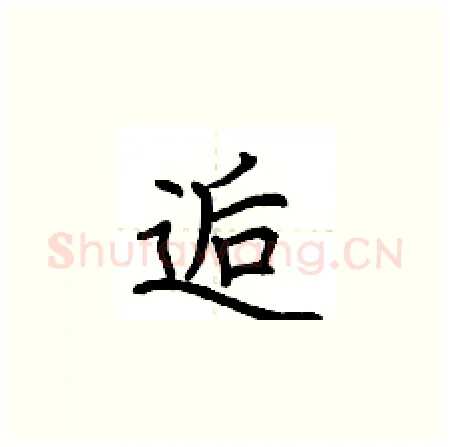 逅硬笔楷书写法,摘自荆霄鹏硬笔书法字帖