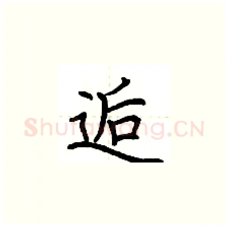 逅硬笔楷书写法,摘自荆霄鹏硬笔书法字帖