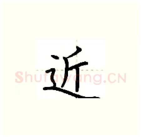 近硬笔楷书写法,摘自荆霄鹏硬笔书法字帖