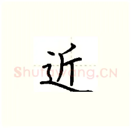 近硬笔楷书写法,摘自荆霄鹏硬笔书法字帖
