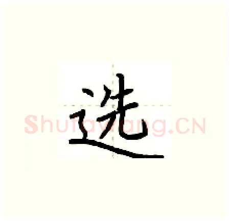 选硬笔楷书写法,摘自荆霄鹏硬笔书法字帖