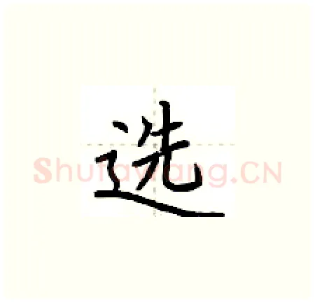 选硬笔楷书写法,摘自荆霄鹏硬笔书法字帖