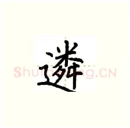遴硬笔楷书写法,摘自荆霄鹏硬笔书法字帖